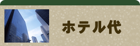 ホテル