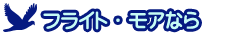 �t���C�g���A�Ȃ�