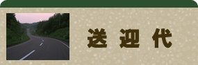 送迎代